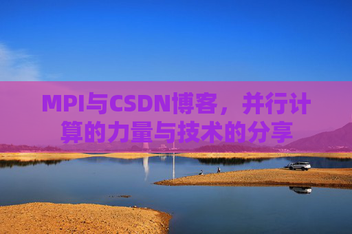 MPI与CSDN博客,并行计算的力量与技术的分享